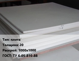 Фторопласт плита плита s=20 1000х1000 ТУ 6-05-810-88, кг, заготовка цена от 1350 Тг / кг, где купить, условия доставки в Алматы и Алматинской области